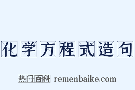 化学方程式造句是什么意思的图片